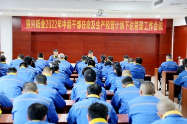 888集团电子游戏纸业召开2022年中层干部录用及出产经营打算下达治理工作会议