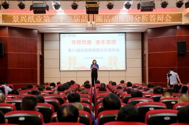 888集团电子游戏纸业第二十三届品管圈原因分析较量活动|以质量促发展，以质量求卓越