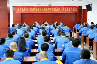 启发创新 铿锵前行|888集团电子游戏纸业召开2024年中层干部录用及出产经营打算下达治理工作会议