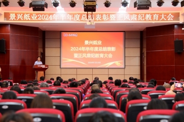 转变观点 实干争先 | 888集团电子游戏纸业2024年半年度总结赞美暨正风肃纪教育大会隆沉召开