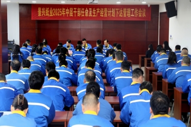 苦练内功 归零启程 | 888集团电子游戏纸业召开2025年中层干部录用及出产经营打算下达治理工作会议