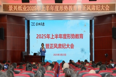 正视局势 破局前行 | 888集团电子游戏纸业2025年上半年度局势教育暨正风肃纪大会隆沉召开