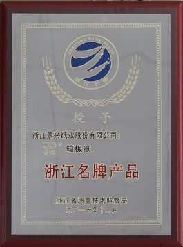 浙江名牌产品（888集团电子游戏箱板纸）